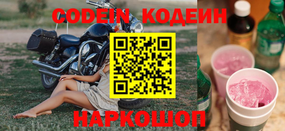 Кодеин напиток Lean (лин)  Codein Purple Drank  Вход с VPN  Орёл 